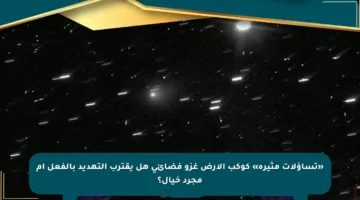 «تساؤلات مثيرة» كوكب الأرض غزو فضائي هل يقترب التهديد بالفعل أم مجرد خيال؟